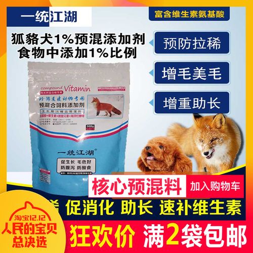 狐貍預(yù)混一統(tǒng)犬科動(dòng)物生長(zhǎng)期飼料添加劑貂貉小料預(yù)混料