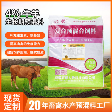 4%生長期小牛復合預混飼料營養添加劑骨架大出欄早繁殖母牛預混料