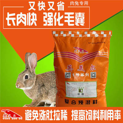 肉兔育肥添加劑兔預混合飼料,試試英美爾4%兔飼料!