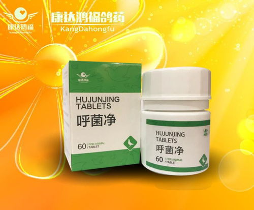 呼菌凈 片劑 預防呼吸道疾病產品展示
