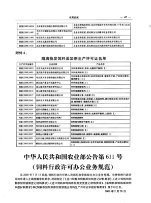中華人民共和國(guó)農(nóng)業(yè)部公告第611號(hào)(飼料行政許可辦公業(yè)務(wù)規(guī)范)