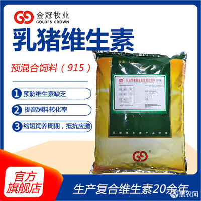 維生素添加劑 豬用復合維生素預混合飼料飼料廠自配料用 乳豬仔豬維生素915
