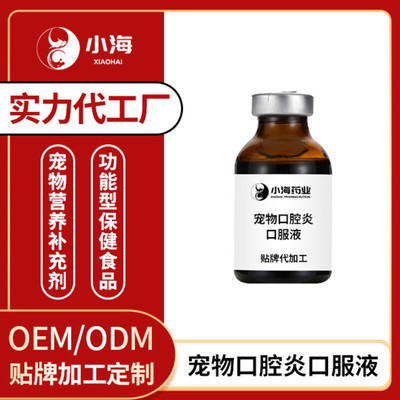寵物口腔炎口服液補(bǔ)充維B增強(qiáng)犬貓維生素溶液OEM貼牌加工定制