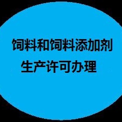 銷售四川飼料添加劑生產許可證培訓