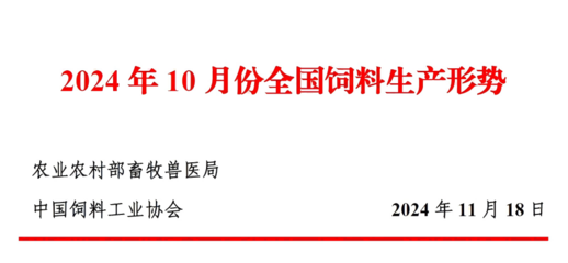 2024年10月份全國飼料.