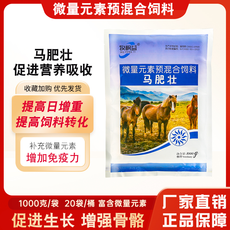 馬肥壯馬專用微量元素氨基酸促進馬生長賽馬場馬匹飼料添加劑馬駒