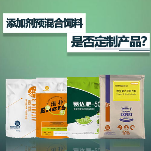 添加劑預混合飼料是定制產品嗎